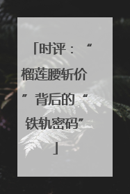 时评：“榴莲腰斩价”背后的“铁轨密码”