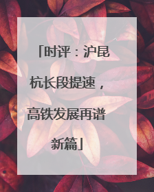 时评：沪昆杭长段提速，高铁发展再谱新篇