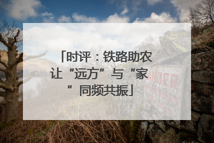 时评：铁路助农让“远方”与“家”同频共振