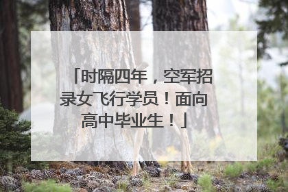 时隔四年，空军招录女飞行学员！面向高中毕业生！