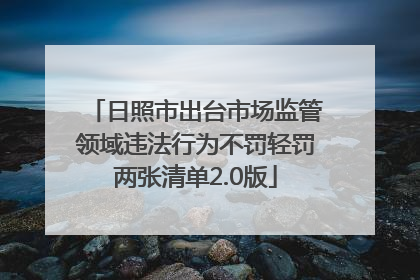 日照市出台市场监管领域违法行为不罚轻罚两张清单2.0版
