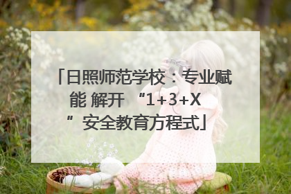 日照师范学校：专业赋能 解开 “1+3+X”安全教育方程式