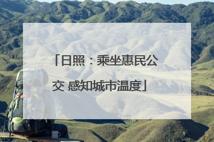 日照：乘坐惠民公交 感知城市温度