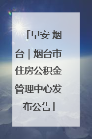 早安 烟台｜烟台市住房公积金管理中心发布公告