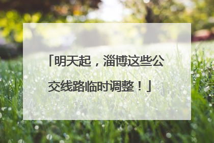 明天起，淄博这些公交线路临时调整！