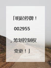 明起停牌！002955，筹划控制权变更！