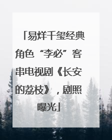 易烊千玺经典角色“李必”客串电视剧《长安的荔枝》，剧照曝光