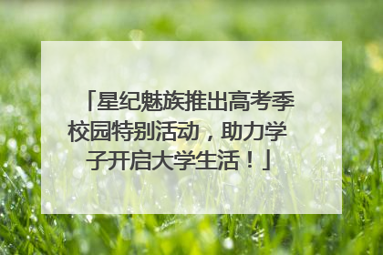 星纪魅族推出高考季校园特别活动，助力学子开启大学生活！