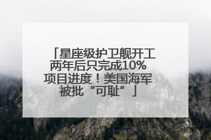 星座级护卫舰开工两年后只完成10%项目进度！美国海军被批“可耻”