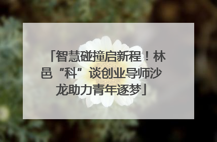 智慧碰撞启新程！林邑“科”谈创业导师沙龙助力青年逐梦