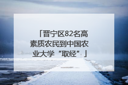晋宁区82名高素质农民到中国农业大学“取经”
