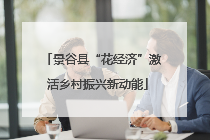景谷县“花经济”激活乡村振兴新动能
