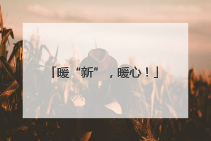 暖“新”，暖心！