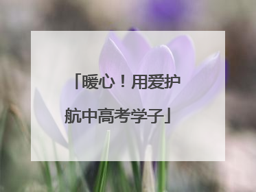 暖心！用爱护航中高考学子