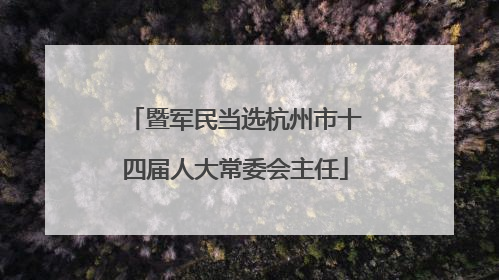 暨军民当选杭州市十四届人大常委会主任