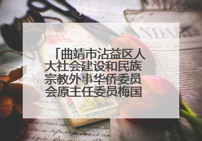 曲靖市沾益区人大社会建设和民族宗教外事华侨委员会原主任委员梅国稳被“双开”