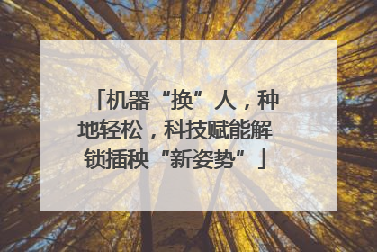 机器“换”人，种地轻松，科技赋能解锁插秧“新姿势”