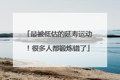 最被低估的延寿运动！很多人都锻炼错了