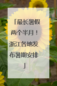 最长暑假两个半月！浙江各地发布暑期安排