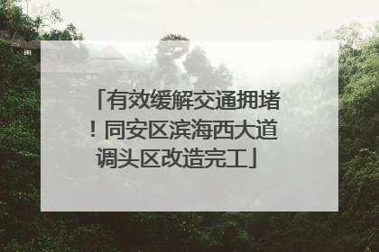有效缓解交通拥堵！同安区滨海西大道调头区改造完工