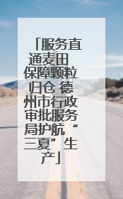 服务直通麦田 保障颗粒归仓 德州市行政审批服务局护航“三夏”生产