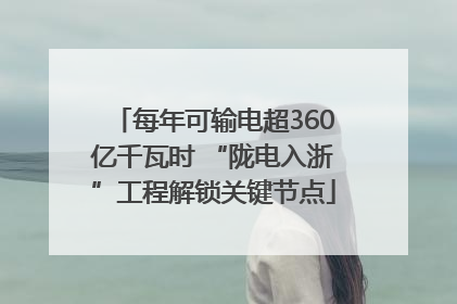 每年可输电超360亿千瓦时 “陇电入浙”工程解锁关键节点