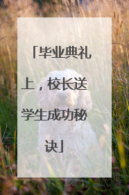 毕业典礼上，校长送学生成功秘诀