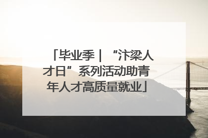 毕业季｜“汴梁人才日”系列活动助青年人才高质量就业