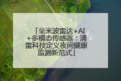 毫米波雷达+AI+多模态传感器：清雷科技定义夜间健康监测新范式