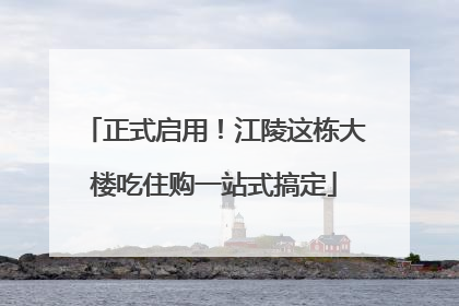 正式启用！江陵这栋大楼吃住购一站式搞定
