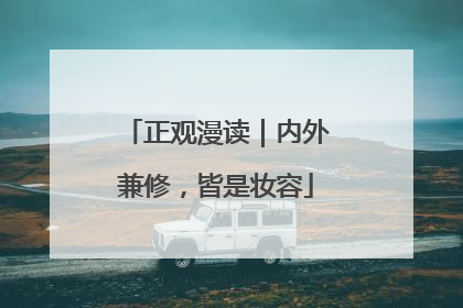 正观漫读｜内外兼修，皆是妆容