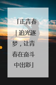 正青春｜追光逐梦，让青春在奋斗中出彩