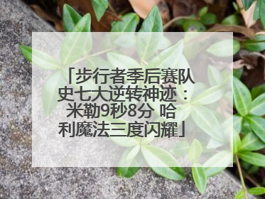 步行者季后赛队史七大逆转神迹：米勒9秒8分 哈利魔法三度闪耀