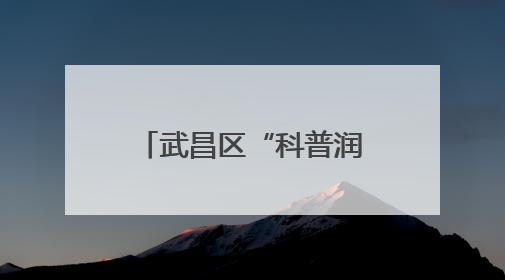 武昌区“科普润万家”系列活动：岩石探秘之旅 邂逅地质科学之美