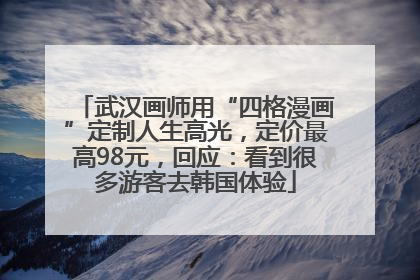 武汉画师用“四格漫画”定制人生高光，定价最高98元，回应：看到很多游客去韩国体验