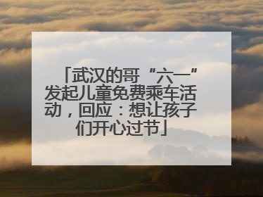 武汉的哥“六一”发起儿童免费乘车活动，回应：想让孩子们开心过节