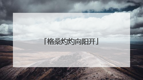 格桑灼灼向阳开