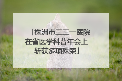 株洲市三三一医院在省医学科普年会上斩获多项殊荣