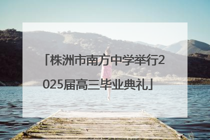 株洲市南方中学举行2025届高三毕业典礼