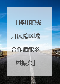 桦川积极开展跨区域合作赋能乡村振兴