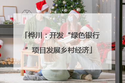 桦川：开发“绿色银行”项目发展乡村经济
