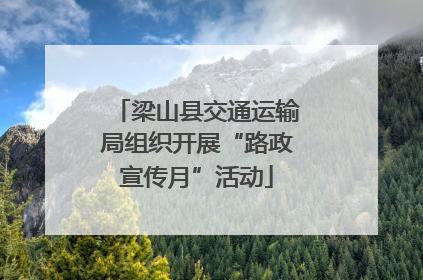 梁山县交通运输局组织开展“路政宣传月”活动
