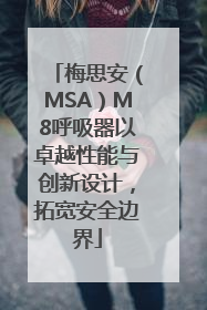 梅思安（MSA）M8呼吸器以卓越性能与创新设计，拓宽安全边界