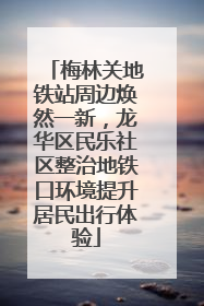 梅林关地铁站周边焕然一新，龙华区民乐社区整治地铁口环境提升居民出行体验