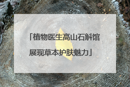 植物医生高山石斛馆展现草本护肤魅力