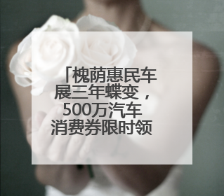 槐荫惠民车展三年蝶变，500万汽车消费券限时领取