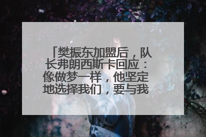 樊振东加盟后，队长弗朗西斯卡回应：像做梦一样，他坚定地选择我们，要与我们一起夺冠