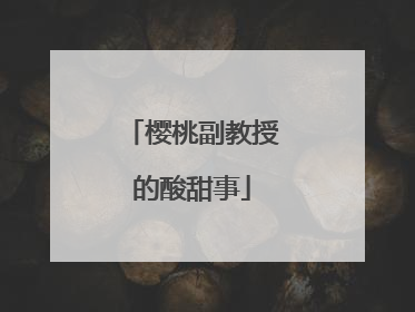 樱桃副教授的酸甜事