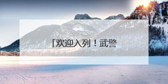 欢迎入列！武警重庆总队千余名新兵光荣授衔
