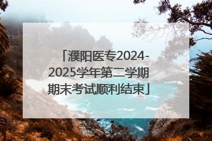 濮阳医专2024-2025学年第二学期期末考试顺利结束